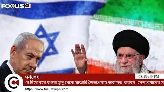 Focus TV International News | আজকের আন্তর্জাতিক খবর