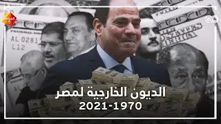 الديون الخارجية لمصر من 1970 - 2021