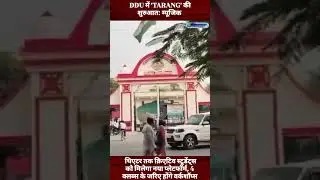 #ddu#news #dduuttarpradesh #ddu_admission #ddggamers #ddu2025#dance #gorakhpur #university #latest