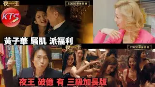 夜王 黃子華操肌健身派福利 吳煒倫預告過億票房推三級加長版