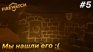 МЫ НАШЛИ ЕГО....(((( | Прохождение Firewatch #5