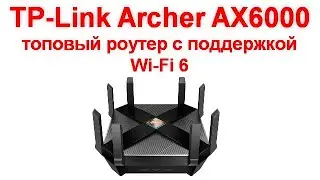 Обзор TP-Link Archer AX6000 - топовый роутер с поддержкой Wi-Fi 6