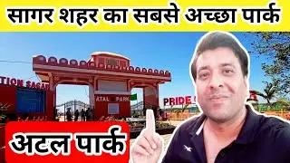 Atal Park Sagar  | Sagar Vlog | New Park Sagar | अटल पार्क|vlogs @RajaVlogs726 @souravjvlogs