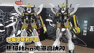 KO沙漠高达改测评 Bootleg GUNDAM JMS HG 1/144 The Nascent Desert Sandrock Fighter