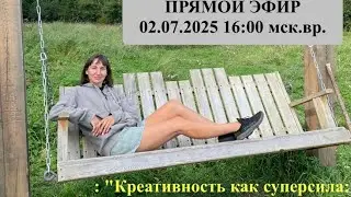 КРЕАТИВНОСТЬ КАК СУПЕРСИЛА: ГДЕ ЕЕ НАЙТИ И КАК РАЗБУДИТЬ?