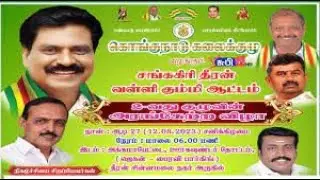 வைகுந்தம்  கொங்கு நாடு கலைக்குழுவின் சங்ககிரி தீரன் வள்ளி கும்மி ஆட்டம் 4 வது குழு அரங்கேற்ற விழா