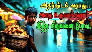 அதிர்ஷ்டம் காத்திருந்தா வராது&hellip;நீயே மாற்றணும்! | Struggle to Success tamil Story | Motivational&nbsp;Story