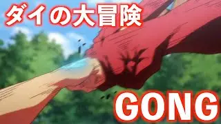 【MAD】ダイの大冒険 × GONG ｟総集編｠