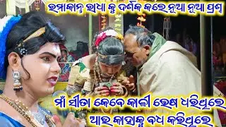 ମା ସୀତା କେବେ କାଳୀ ଭେଷ ଧରି ଥିଲେ #Ramakanta Radha Maa Benjaren Danda Chindaguda 