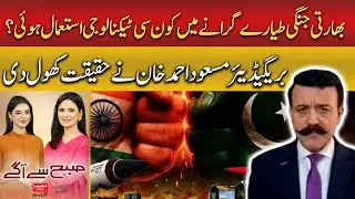 Brigadier Masood Ahmed Reveals Technology Behind Shooting Down Indian Jets| Subh say agay | Hum News