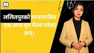 दीपक मनाङे  नेकपा एकीकृत समाजवादी पार्टीमा प्रवेश गरेका छन् #firescreen