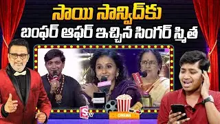 Singer Sai Sanvid Impressed Singer Smitha And SP Sailaja With His Song | Sa Re Ga Ma Pa | Koti