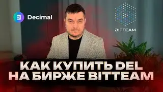 Как купить DEL на бирже BITTEAM