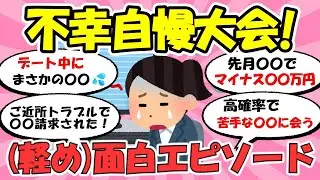 不幸自慢大会（軽め）【がるちゃん】【雑談】