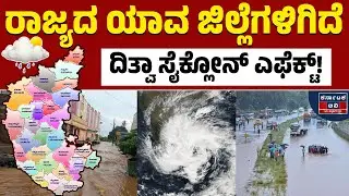 🌧️☔ಕರ್ನಾಟಕಕ್ಕೂ ದಿತ್ವಾ ಸೈಕ್ಲೋನ್!? | Dithwa Cyclone | Weather Report | Kannada News | Karnataka TV