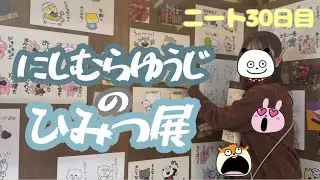 【展覧会レポ】にしむらゆうじのひみつ展が尊かった