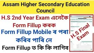 H.S Final Exam Form Fillup Online হবনে? Form Fillup নিজে Mobile ৰ পৰা কৰিব পাৰিব নে? AHSEC