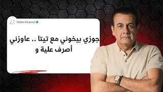 جوزي بيخوني مع تيتا .. عاوزني أصرف علية و ... | #أسامة_منير