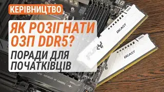 Як розігнати ОЗП DDR5? Поради для початківців.