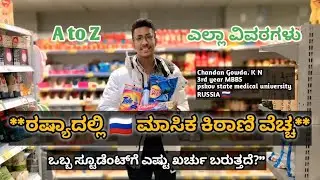 Monthly expenses of Indian student in russia 🇷🇺 |explained in kannada|