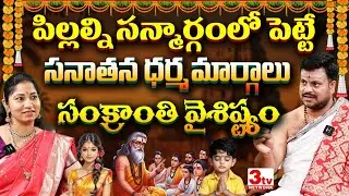 మొబైల్ యుగంలో పిల్లలకు సంస్కారం నేర్పించే సనాతన ధర్మ మార్గాలు I Mallikarjuna Sharma I Bhargavi 