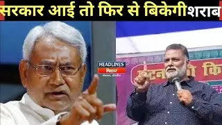 Pappu Yadav ने Jan Kranti March में किया ऐलान सरकार आई तो Bihar में बिकेगी लालपानी|Headlines Bihar