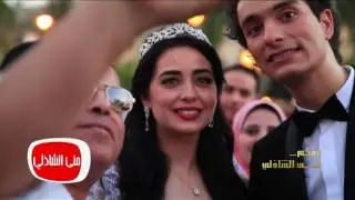 معكم منى الشاذلي - حصري ولاول مرة حفل زفاف العروسين محمد محسن وهبة مجدي