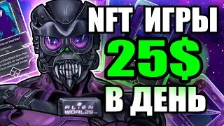 ALIEN WORLDS КАК ИГРАТЬ? ЛУЧШАЯ NFT ИГРА БЕЗ ВЛОЖЕНИЙ 2022? БЕСПЛАТНЫЕ НФТ КРИПТОИГРЫ ОБЗОР