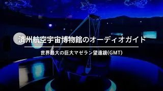 Jeju Aerospace Museum Audio Guide (World's Largest Giant Magellan Telescope (GMT))✈️🚀