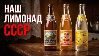 7 легендарных лимонадов СССР, вкус которых мы помним до сих пор