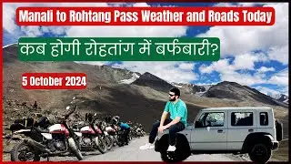 Manali to Rohtang Weather & Road Update Today | कब होगी रोहतांग में बर्फबारी?