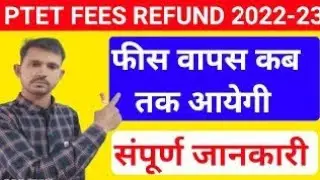 Ptet fees refund kab hoga? ptet fees refund 2023 /ptet fees refund 2022/ refund kitne din mai aayega