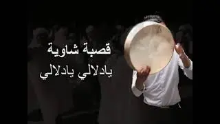 Gasba chaouia --  Yadallali yadallali  /   قصبة شوية – اغنية يادلالي يادلالي