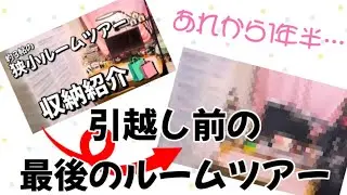 ついに！引っ越しします🎉引っ越し前の最後のルームツアー✨