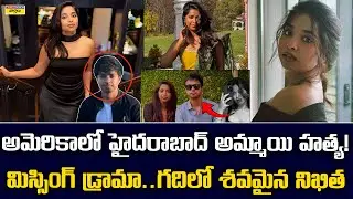 Nikitha Godishala Murder : అమెరికాలో హైదరాబాద్ అమ్మాయి హత్య  Full Story || Arjun Sharma