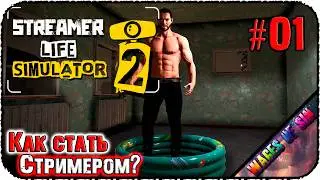 Строим стриминговую империю! 🎮 Streamer Life Simulator 2 🎤 СТРИМ #1