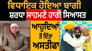ਵਿਧਾਇਕ ਹੋਇਆ ਬਾਗੀ ਸ਼ਰਧਾ ਸਾਹਮਣੇ ਹਾਰੀ ਸਿਆਸਤ ਆਹੁਦਿਆਂ ਤੋਂ ਦਿੱਤਾ ਅਸਤੀਫਾ || D5 Channel Punjabi