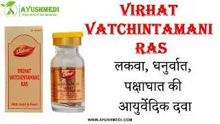 Vrihat Vatchintamani Ras - लकवा, धनुर्वात, पक्षाघात की आयुर्वेदिक दवा | Ayushmedi Hindi