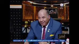 الكنز مع اشرف محمود| لقاء اللواء سمير محمد عبد المنعم1-1-2026