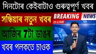 Assamese News Today/Friday 30 January 2026 News/Himanta Biswa News/Miya & Axomiya/today top news/