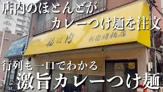 お客のほとんどが注文する美味すぎるカレーつけ麺！店内でうまいと頷く人多数！【曙橋】福は内！【くわちゃんねる】＃カレー＃カレーつけ麺＃福は内