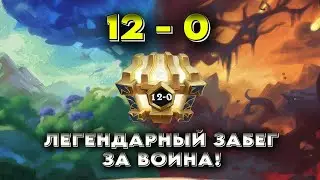 САМЫЕ НЕОЖИДАННЫЕ 12-0 В ПОДПОЛЬНОЙ АРЕНЕ ! | Hearthstone | Арена | Хартстоун | Arena