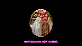 Anpudayone Nin Vathil|Jacobite Malayalam Holy Mass|Jacobite Devotional Songs