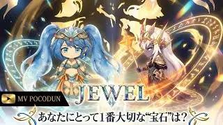 『JEWEL』ポコロンダンジョンズ・イメージソング第2弾MV