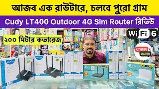 সিম দিয়েই চলবে রাউটার😱 Cudy LT400 Outdoor 4G Sim Router রিভিউ🔥 Sim Router Price in Bangladesh 2026