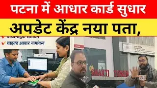 पटना में आधार कार्ड सुधार / अपडेट केंद्र — नया पता...📍#Adhar_Card News 