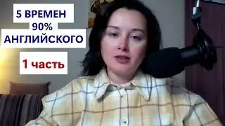 5 времён - 90% английского | 1 часть