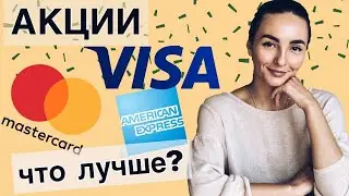 Инвестиции в Visa, MasterCard и American Express - Какая компания лучше?