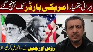 Iranian Weapons at US Border | Russia-China-Iran Encirclement Strategy | Dr Hasnain Javed Vlog