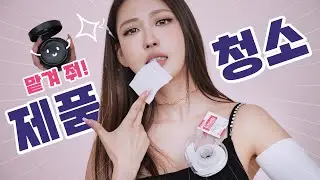 [Eng] 간단하게 싹 닦아드립니다✨ 메이크업 제품 묵은 때 벗기기🛁 How to clean your makeup products l 이사배(RISABAE Makeup)